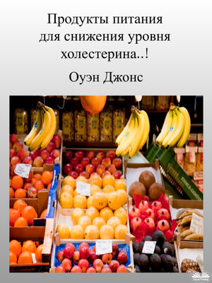cover image of Продукты Питания Для Снижения Уровня Холестерина
